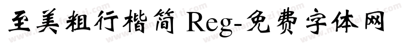 至美粗行楷简 Reg字体转换